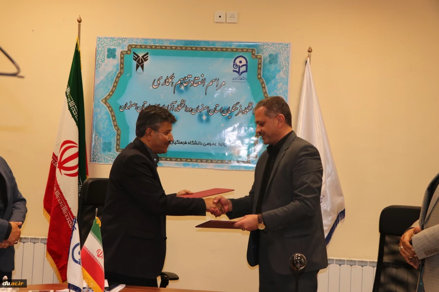 تفاهم همکاری بین دانشگاه فرهنگیان و دانشگاه آزاد اسلامی استان اصفهان