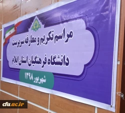 مراسم تکریم و معارفه سرپرست دانشگاه فرهنگیان استان ایلام