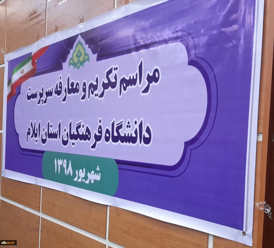 مراسم تکریم و معارفه سرپرست دانشگاه فرهنگیان استان ایلام