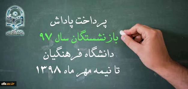 پرداخت پاداش بازنشستگان تا نیمه مهر ماه 1398 2