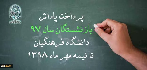 پرداخت پاداش بازنشستگان تا نیمه مهر ماه 1398 2