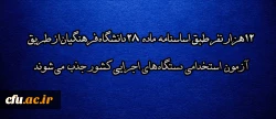 ۱۲هزار نفر طبق اساسنامه ماده ۲۸دانشگاه فرهنگیان از طریق آزمون استخدامی دستگاه های اجرایی کشور جذب می شوند 2