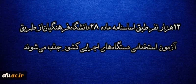 معاون برنامه ریزی و توسعه منابع وزارت آموزش وپرورش خبر داد؛

۱۲هزار نفر طبق اساسنامه ماده ۲۸دانشگاه فرهنگیان از طریق آزمون استخدامی دستگاه های اجرایی کشور جذب می شوند
