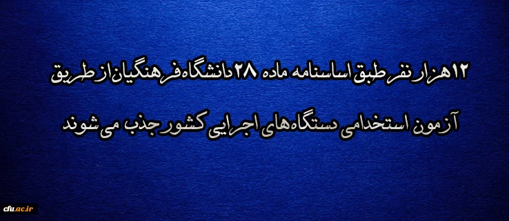 ۱۲هزار نفر طبق اساسنامه ماده ۲۸دانشگاه فرهنگیان از طریق آزمون استخدامی دستگاه های اجرایی کشور جذب می شوند 2
