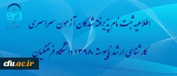 اطلاعیه ثبت نام پذیرفته شدگان آزمون سراسری کارشناسی ارشد ناپیوسته 1398 دانشگاه فرهنگیان 2