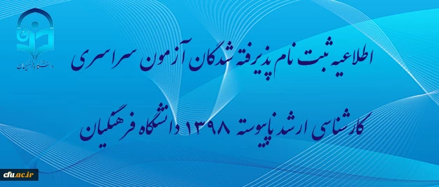 اطلاعیه ثبت نام پذیرفته شدگان آزمون سراسری کارشناسی ارشد ناپیوسته 1398 دانشگاه فرهنگیان 2
