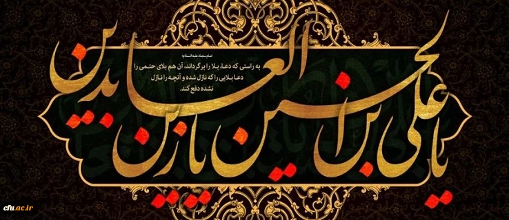 شهادت مظلومانه چهارمین اختر تابناک آسمان امامت و ولایت حضرت امام سجاد(ع) تسلیت باد.
 2