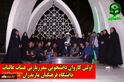 اولین کاروان دانشجویی

سفر زیارتی عتبات عالیات دانشگاه فرهنگیان مازندران