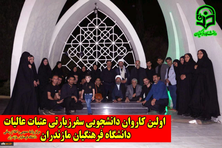 سفر زیارتی عتبات عالیات دانشگاه فرهنگیان مازندران
 2