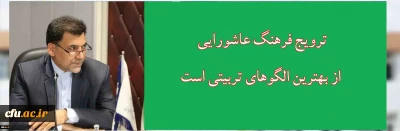 ترویج فرهنگ عاشورای از بهترین الگوهای تربیتی است