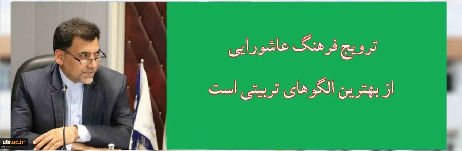 ترویج فرهنگ عاشورای از بهترین الگوهای تربیتی است
 2