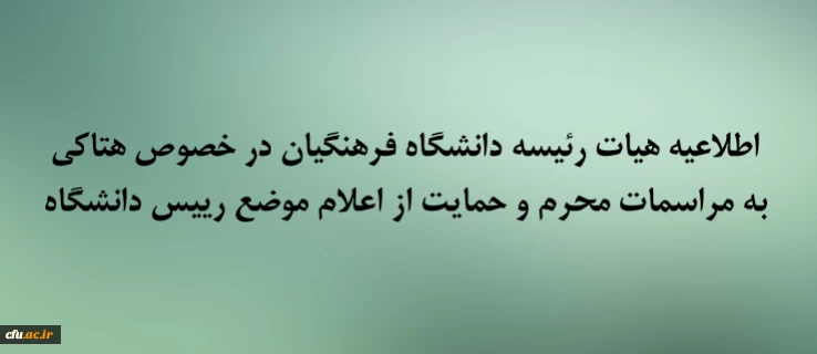 اطلاعیه هیات رئیسه دانشگاه فرهنگیان در خصوص هتاکی به مراسمات محرم و حمایت از اعلام موضع رییس دانشگاه 2