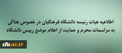 اطلاعیه هیات رئیسه دانشگاه فرهنگیان در خصوص هتاکی به مراسمات محرم و حمایت از اعلام موضع رییس دانشگاه 2