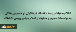 اطلاعیه هیات رئیسه دانشگاه فرهنگیان در خصوص هتاکی به مراسمات محرم و حمایت از اعلام موضع رییس دانشگاه 2