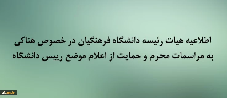اطلاعیه هیات رئیسه دانشگاه فرهنگیان در خصوص هتاکی به مراسمات محرم و حمایت از اعلام موضع رییس دانشگاه 2
