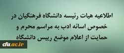 اطلاعیه هیات رئیسه دانشگاه فرهنگیان در خصوص اسائه ادب به مراسم محرم و حمایت از اعلام موضع رییس دانشگاه 2
