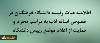 اطلاعیه هیات رئیسه دانشگاه فرهنگیان در خصوص اسائه ادب به مراسم محرم و حمایت از اعلام موضع رییس دانشگاه