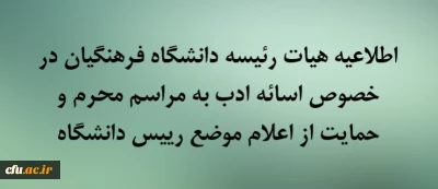اطلاعیه هیات رئیسه دانشگاه فرهنگیان در خصوص اسائه ادب به مراسم محرم و حمایت از اعلام موضع رییس دانشگاه