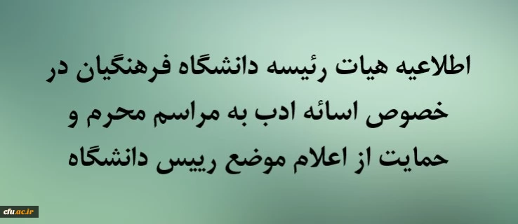 اطلاعیه هیات رئیسه دانشگاه فرهنگیان در خصوص اسائه ادب به مراسم محرم و حمایت از اعلام موضع رییس دانشگاه 2