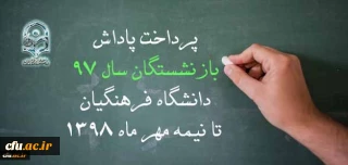 پرداخت پاداش بازنشستگان تا نیمه مهر ماه 1398