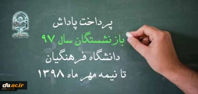 پرداخت پاداش بازنشستگان تا نیمه مهر ماه 1398