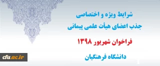 شرایط ویژه و اختصاصی جذب اعضای هیأت علمی پیمانی فراخوان شهریور1398 دانشگاه فرهنگیان