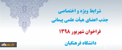 شرایط ویژه و اختصاصی جذب اعضای هیأت علمی پیمانی فراخوان شهریور1398 دانشگاه فرهنگیان