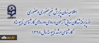 اطلاعیه زمان پذیرش غیر حضوری و حضوری از پذیرفته شدگان نهایی آزمون ورودی دوره های کارشناسی ناپیوسته و کارشناسی ارشد ناپیوسته سال 1398