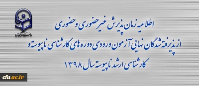 اطلاعیه زمان پذیرش غیر حضوری و حضوری از پذیرفته شدگان نهایی آزمون ورودی دوره های کارشناسی ناپیوسته و کارشناسی ارشد ناپیوسته سال 1398
