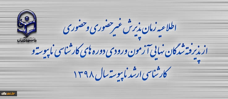 اطلاعیه زمان پذیرش غیر حضوری و حضوری از پذیرفته شدگان نهایی آزمون ورودی دوره های کارشناسی ناپیوسته و کارشناسی ارشد ناپیوسته سال 1398
 2