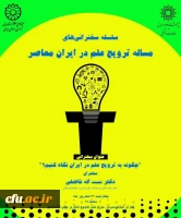 سلسله سخنرانی های مساله ترویج علم در ایران معاصر 2