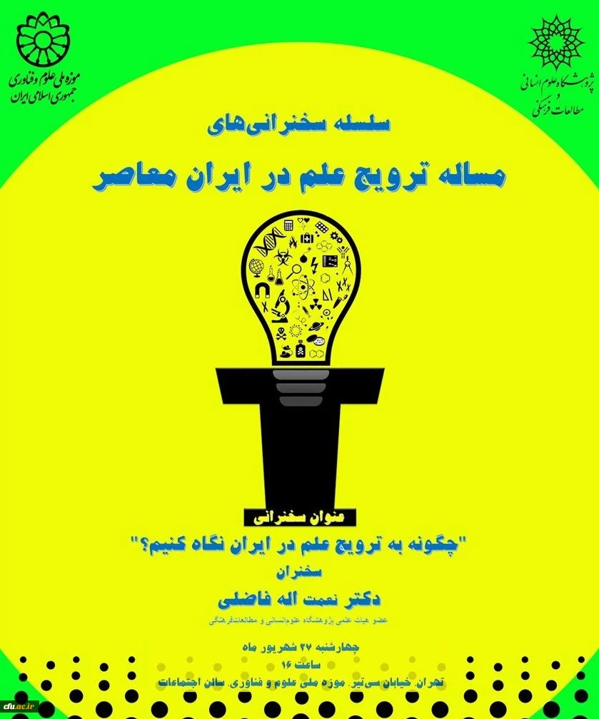 سلسله سخنرانی های مساله ترویج علم در ایران معاصر 2