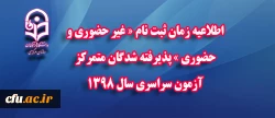 اطلاعیه زمان ثبت نام « غیر حضوری و حضوری » پذیرفته شدگان متمرکز آزمون سراسری سال 1398

 2