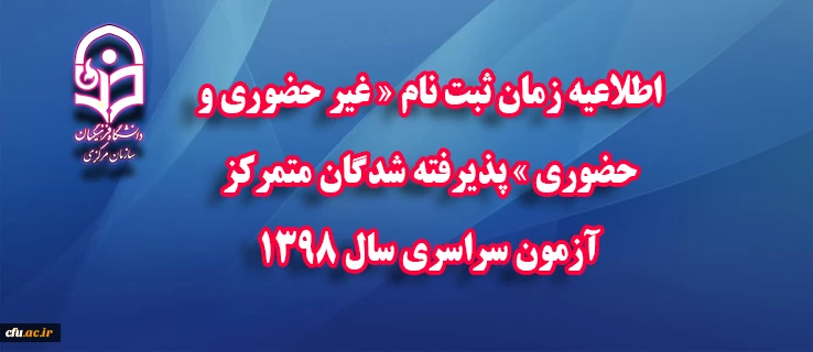 اطلاعیه زمان ثبت نام « غیر حضوری و حضوری » پذیرفته شدگان متمرکز آزمون سراسری سال 1398
 2