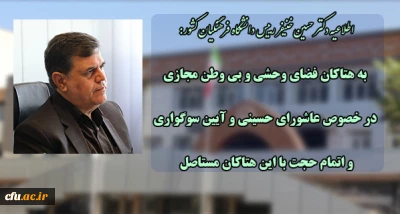 اطلاعیه دکتر حسین خنیفر رییس دانشگاه فرهنگیان کشور:

 به هتاکان فضای وحشی وبی وطن مجازی در خصوص عاشورای حسینی و آیین سوگواری و اتمام حجت با این هتاکان مستاصل