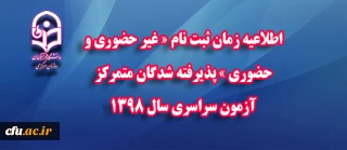 اطلاعیه زمان ثبت نام « غیر حضوری و حضوری » پذیرفته شدگان متمرکز آزمون سراسری سال 1398