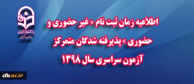 اطلاعیه زمان ثبت نام « غیر حضوری و حضوری » پذیرفته شدگان متمرکز آزمون سراسری سال 1398
