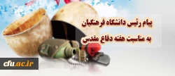 پیام رییس دانشگاه فرهنگیان به مناسبت هفته دفاع مقدس 2