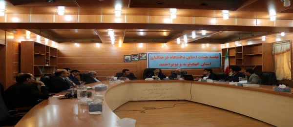 جلسه هیئت امنای دانشگاه فرهنگیان کهگیلویه و بویراحمد برگزار گردید 2
