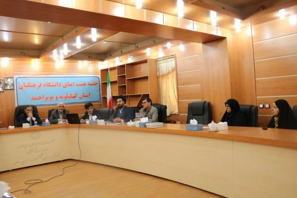 جلسه هیئت امنای دانشگاه فرهنگیان کهگیلویه و بویراحمد برگزار گردید 3