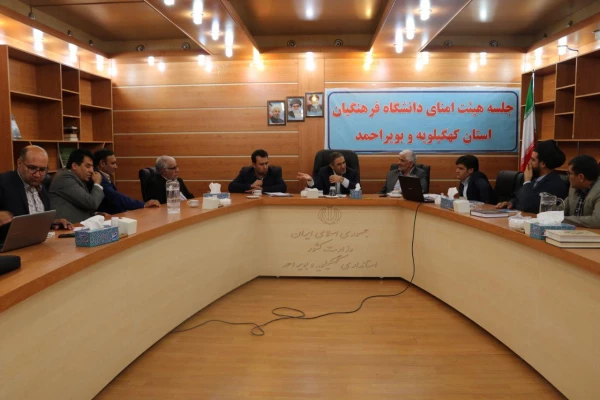 جلسه هیئت امنای دانشگاه فرهنگیان کهگیلویه و بویراحمد برگزار گردید 4