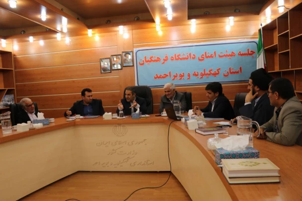 جلسه هیئت امنای دانشگاه فرهنگیان کهگیلویه و بویراحمد برگزار گردید 5
