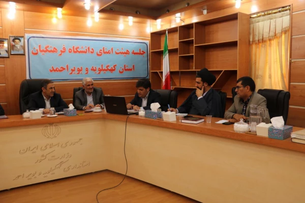 جلسه هیئت امنای دانشگاه فرهنگیان کهگیلویه و بویراحمد برگزار گردید 6