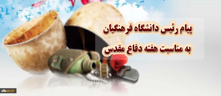 پیام رییس دانشگاه فرهنگیان به مناسبت هفته دفاع مقدس 2