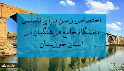 استاندار خوزستان خبر داد:

اختصاص زمین برای تاسیس دانشگاه جامع فرهنگیان در استان 

