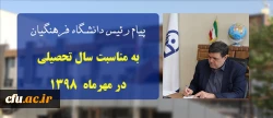 پیام ریاست دانشگاه فرهنگیان به مناسبت سال تحصیلی در مهرماه ۱۳۹۸ 2
