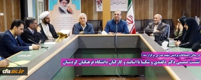 در سالن اجتماعات پردیس شهید مدرس برگزار شد ؛

نشست صمیمی دکتر دلقندی و شکیبا با اساتید و کارکنان دانشگاه فرهنگیان کردستان