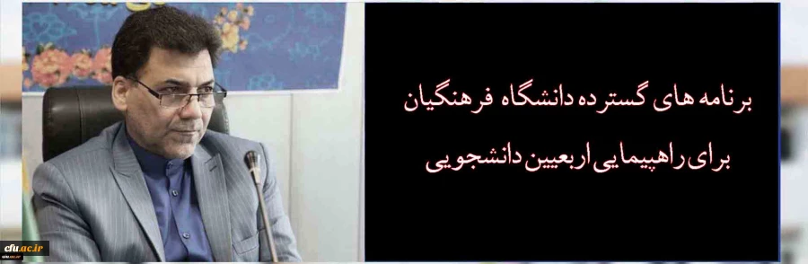 برنامه های گسترده دانشگاه فرهنگیان برای راهپیمایی اربعیین دانشجویی 2