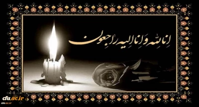 هو الباقی

إِنَّا للّه وإِنّا إِلَیهِ رَاجِعُونَ