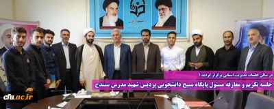 در سالن جلسات مدیریت استانی برگزار گردید ؛

جلسه تکریم و معارفه مسئول پایگاه بسیج دانشجویی پردیس شهید مدرس سنندج